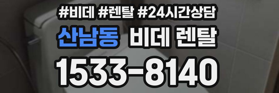 산남동 비데 렌탈