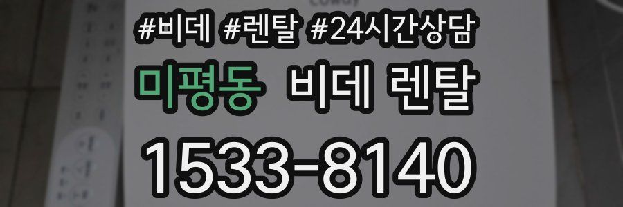 미평동 비데 렌탈