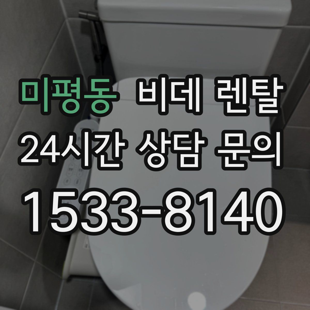 미평동 비데 렌탈