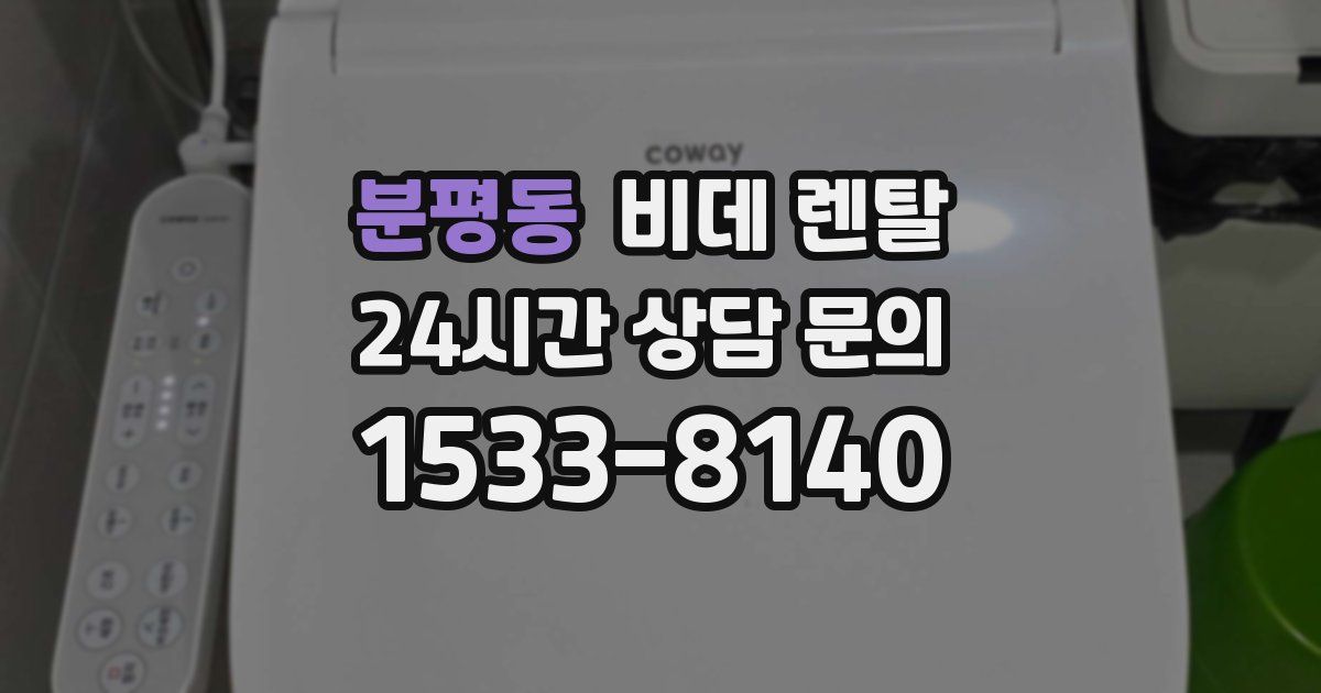 분평동 비데 렌탈