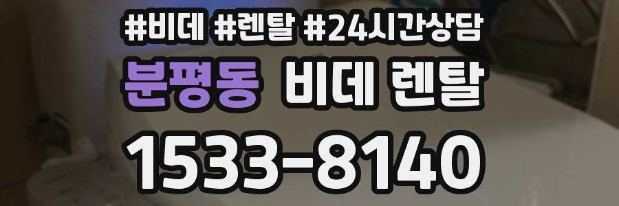분평동 비데 렌탈