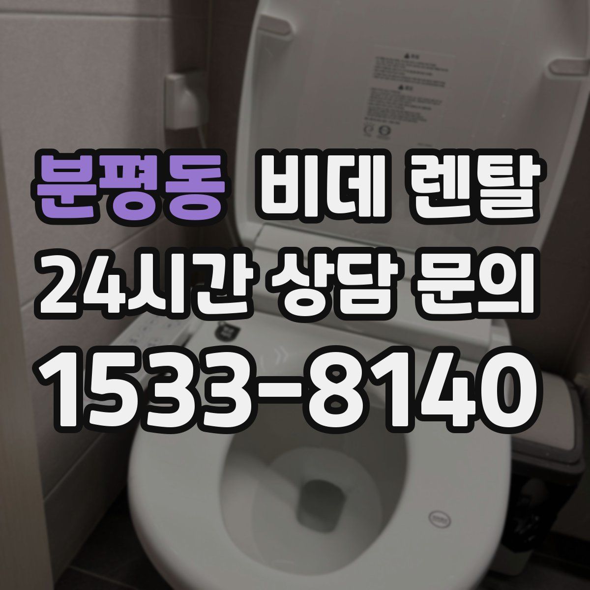 분평동 비데 렌탈