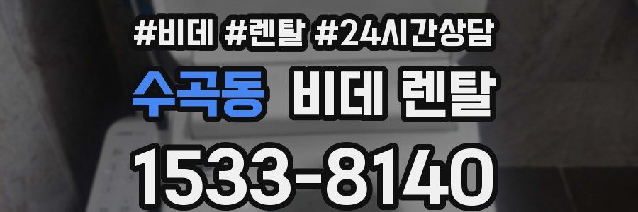수곡동 비데 렌탈