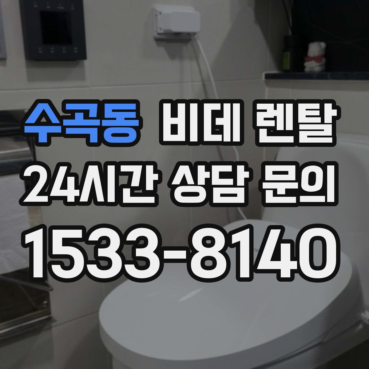 수곡동 비데 렌탈