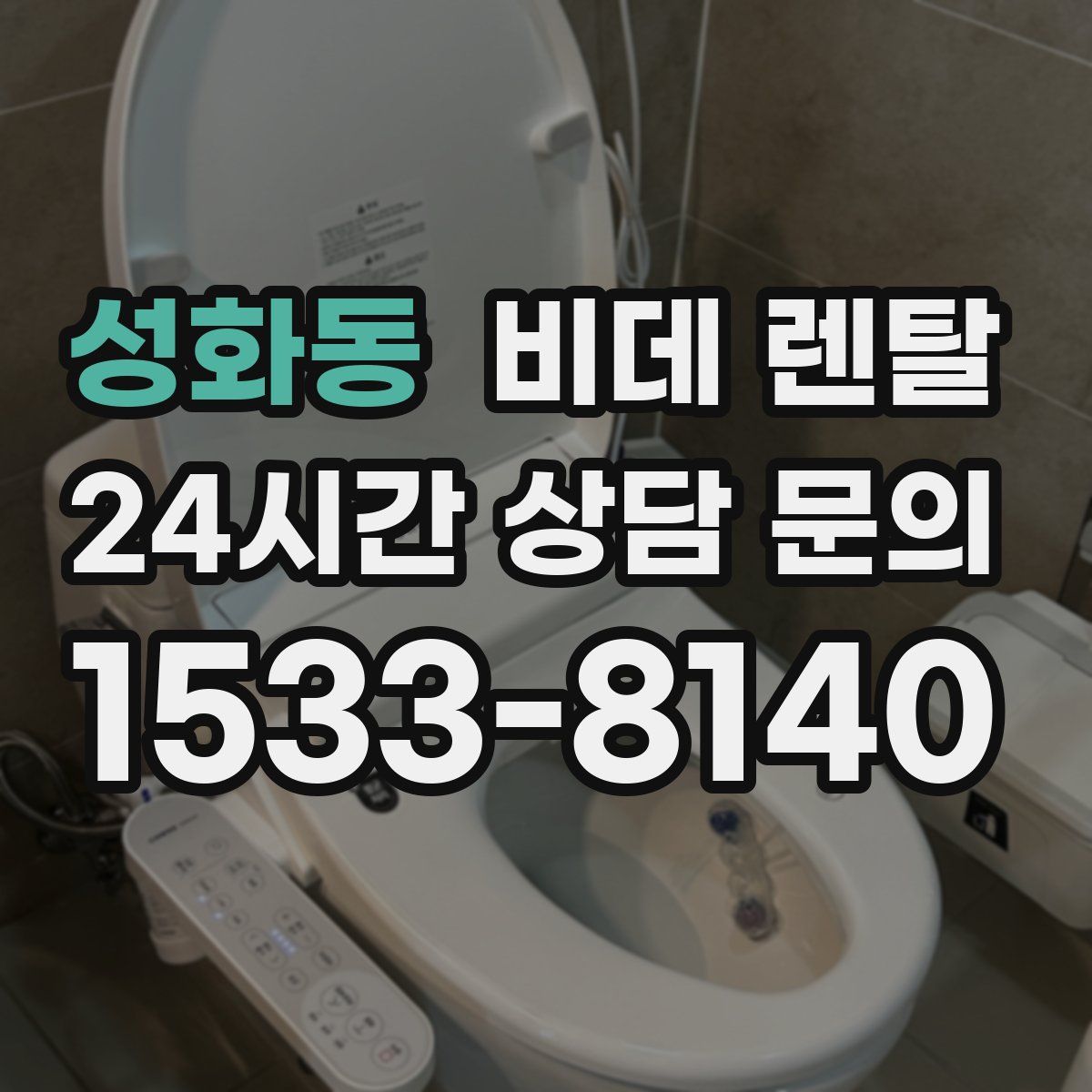 성화동 비데 렌탈