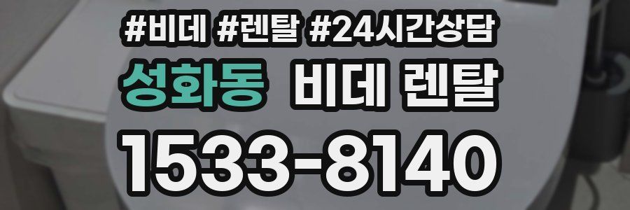 성화동 비데 렌탈
