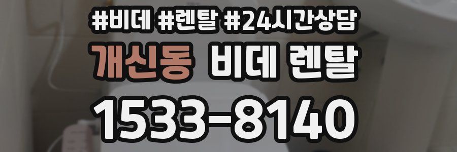 개신동 비데 렌탈