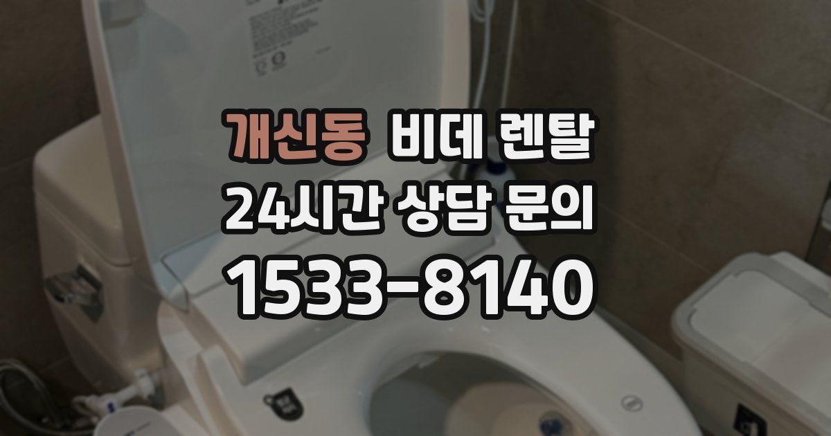 개신동 비데 렌탈