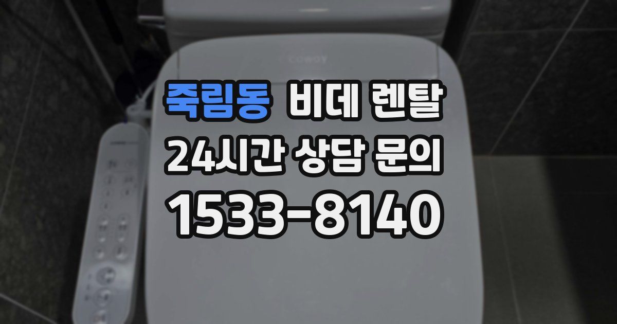 죽림동 비데 렌탈