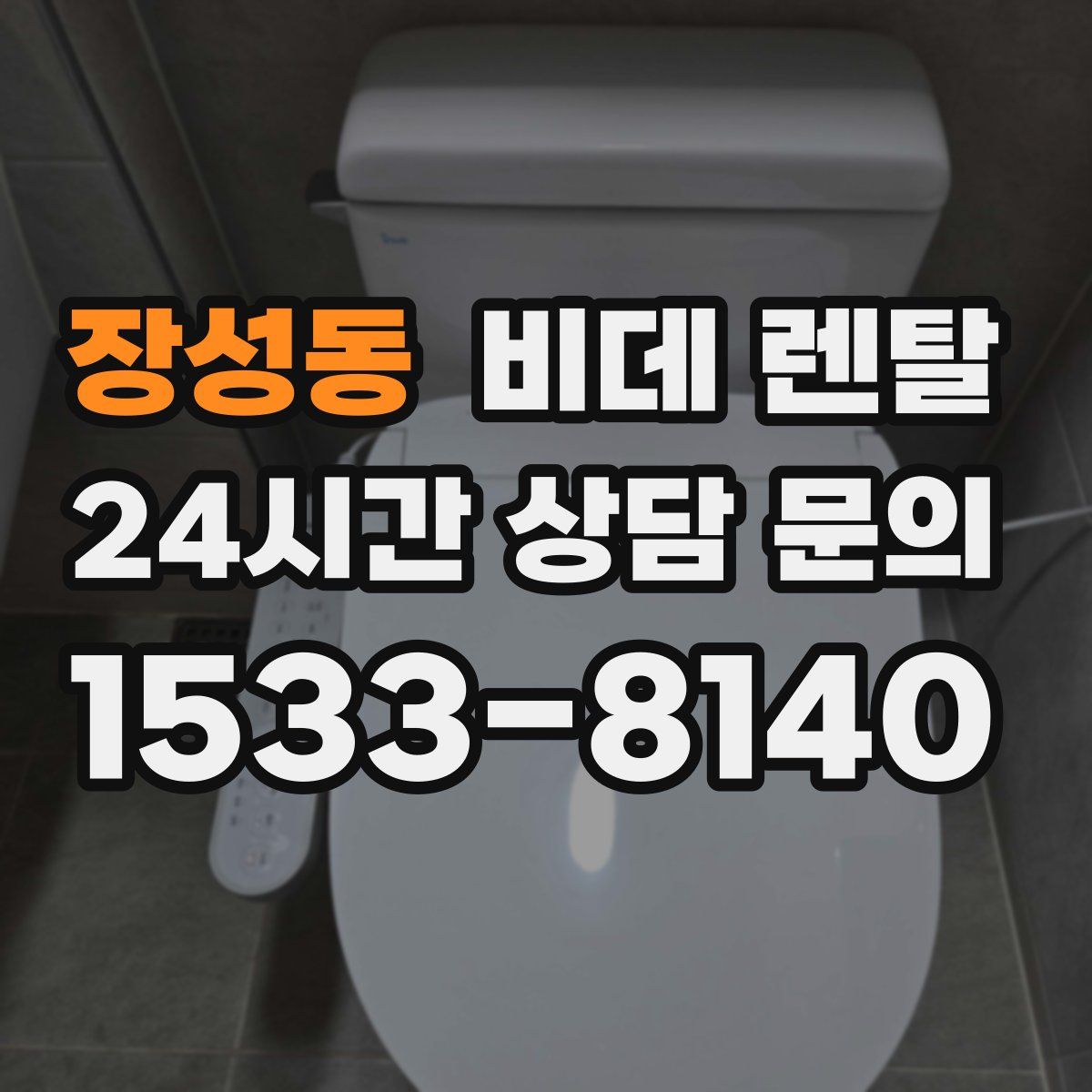 장성동 비데 렌탈