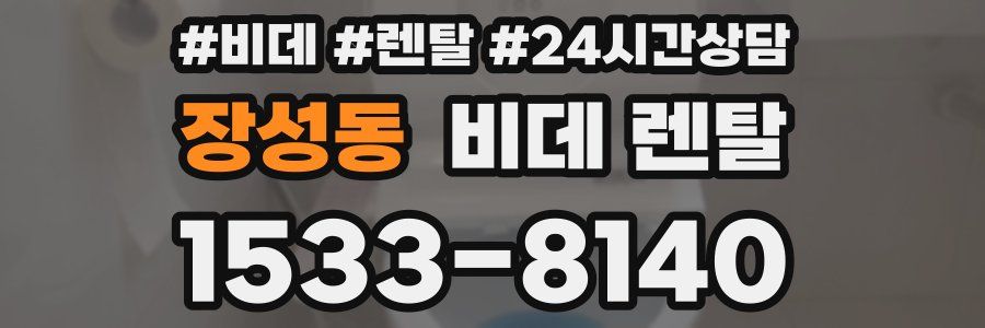 장성동 비데 렌탈