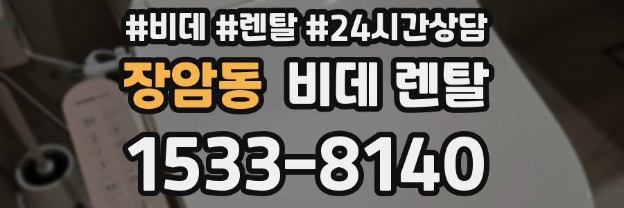 장암동 비데 렌탈