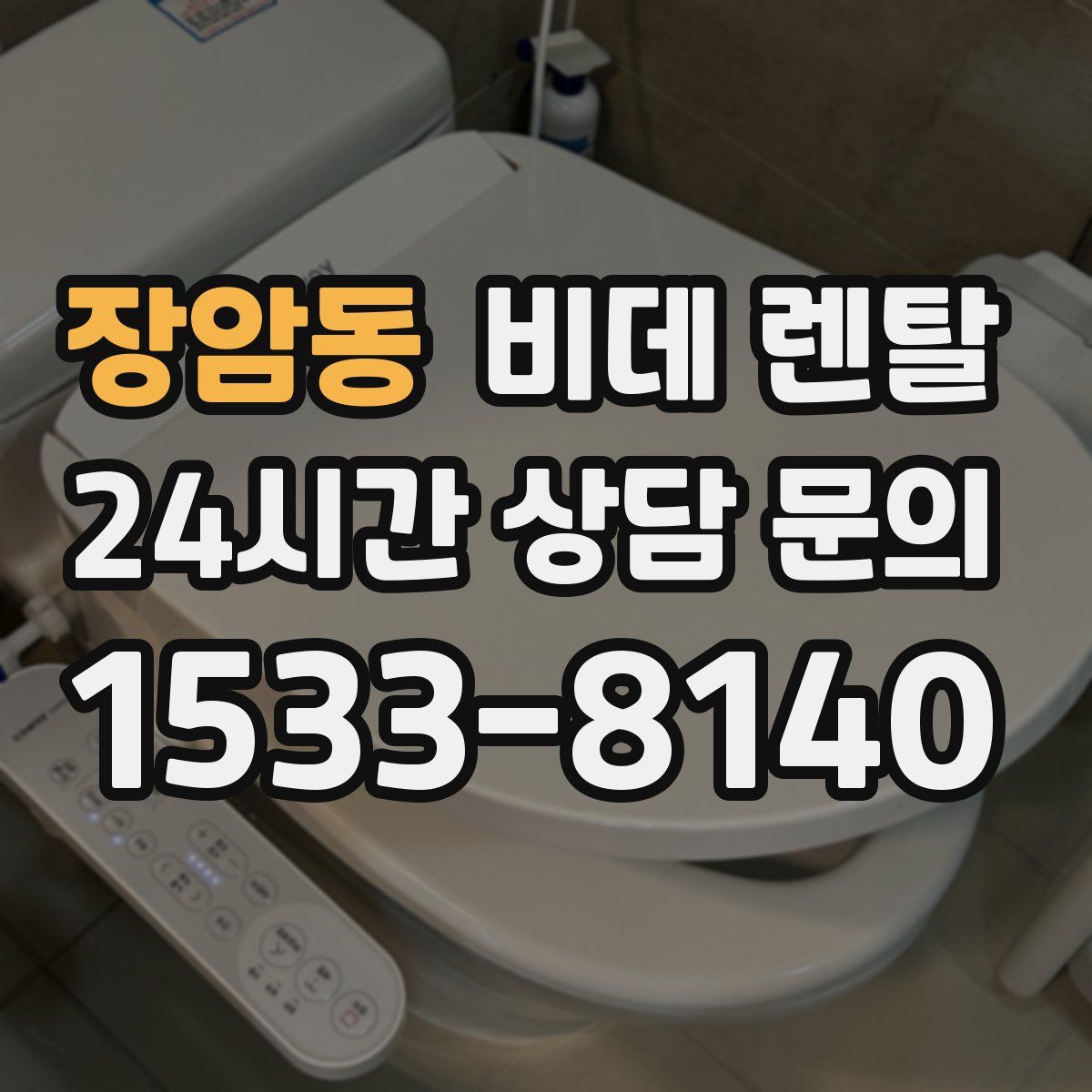 장암동 비데 렌탈