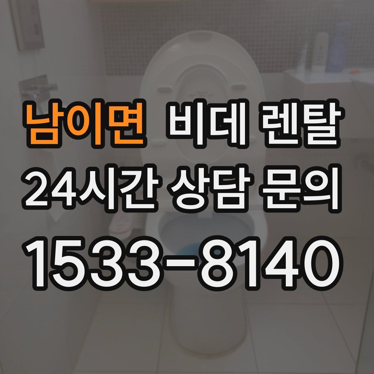 남이면 비데 렌탈