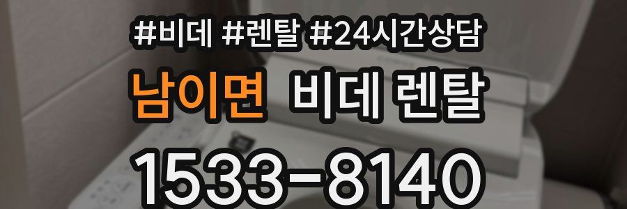 남이면 비데 렌탈