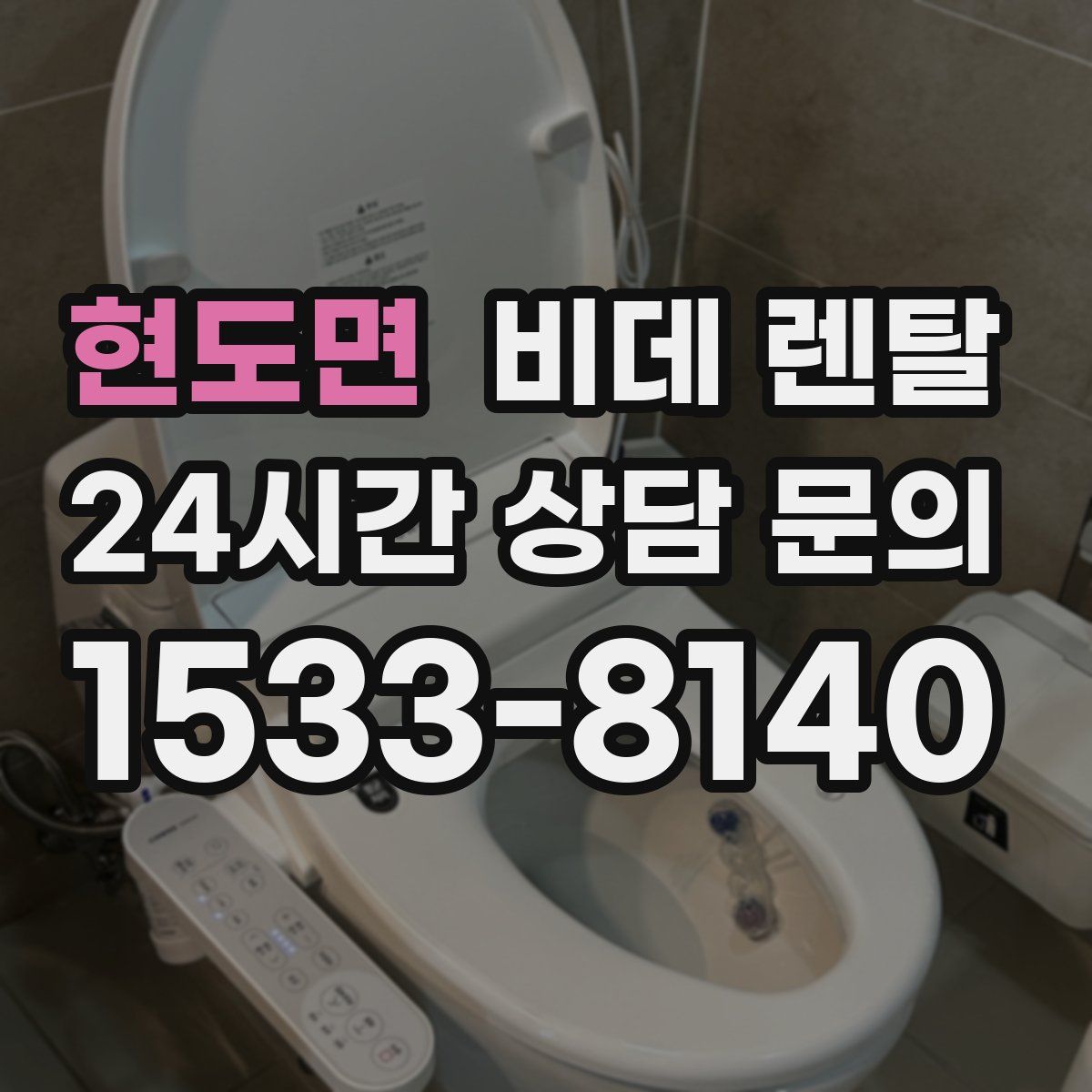 현도면 비데 렌탈