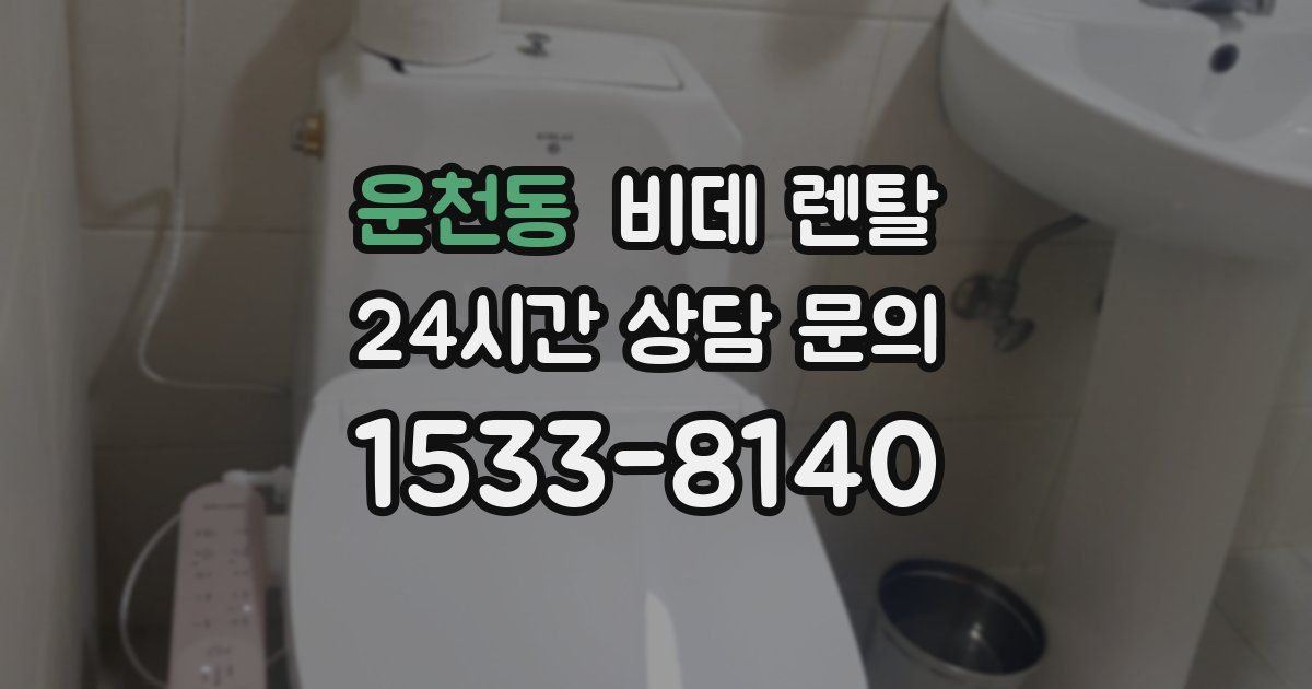 운천동 비데 렌탈