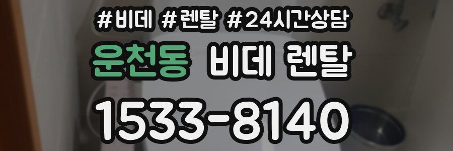운천동 비데 렌탈