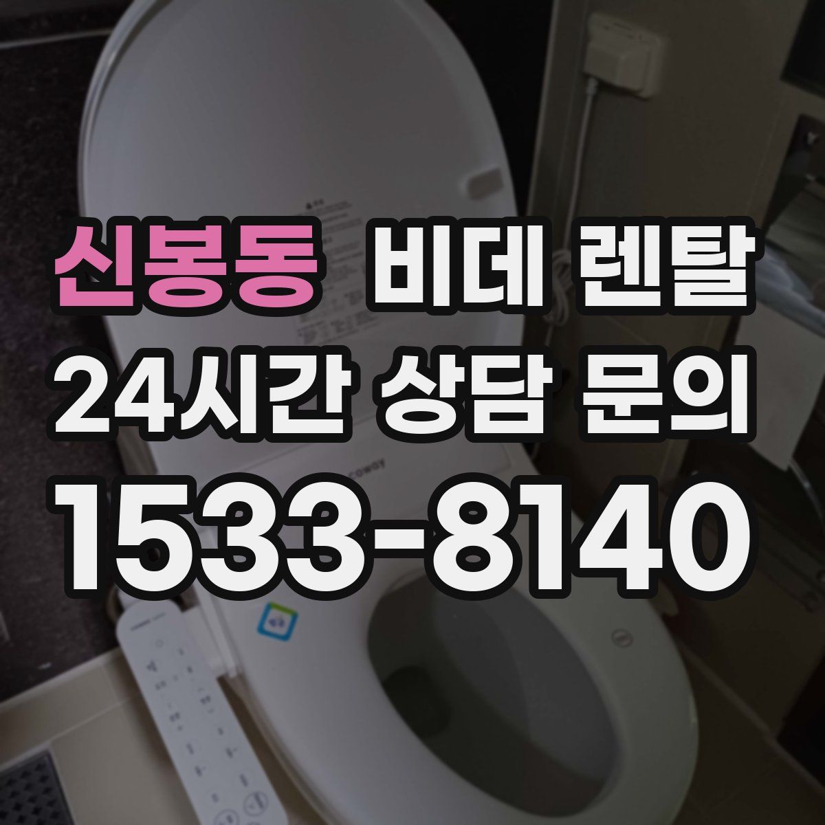 신봉동 비데 렌탈