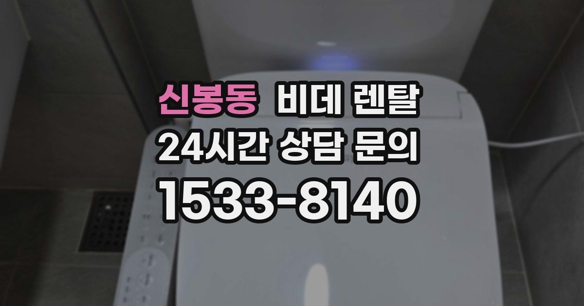 신봉동 비데 렌탈