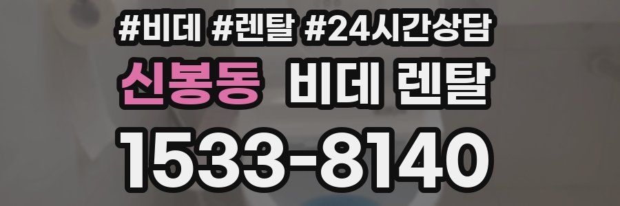 신봉동 비데 렌탈