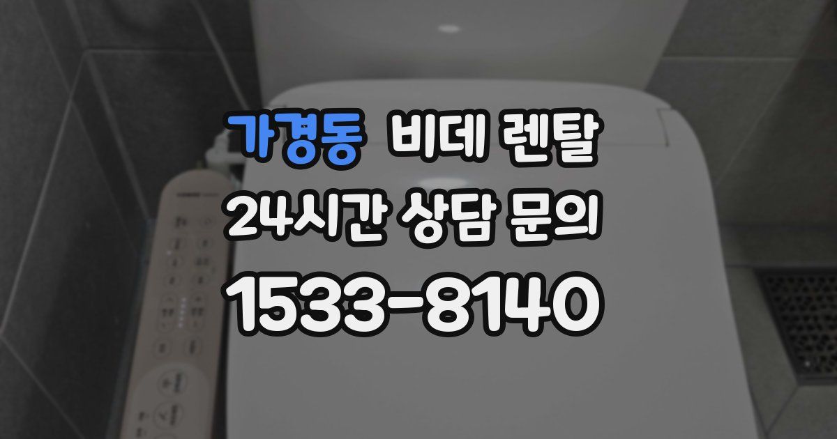 가경동 비데 렌탈
