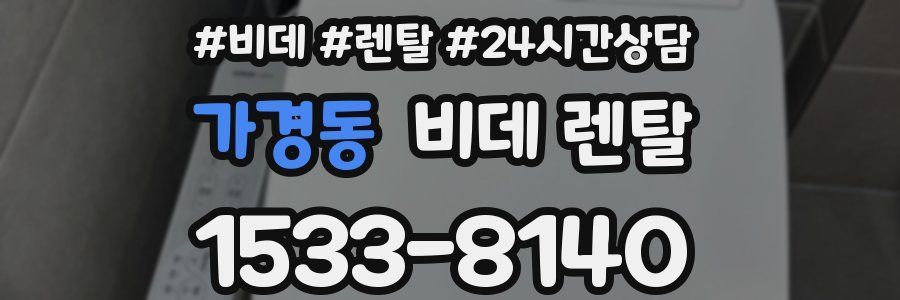 가경동 비데 렌탈