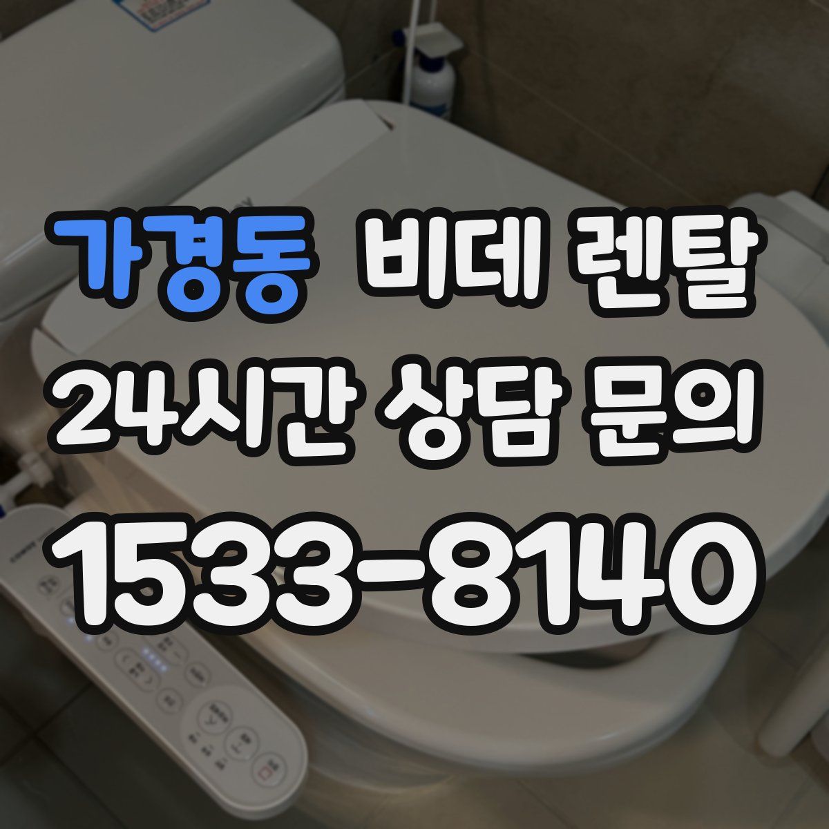 가경동 비데 렌탈