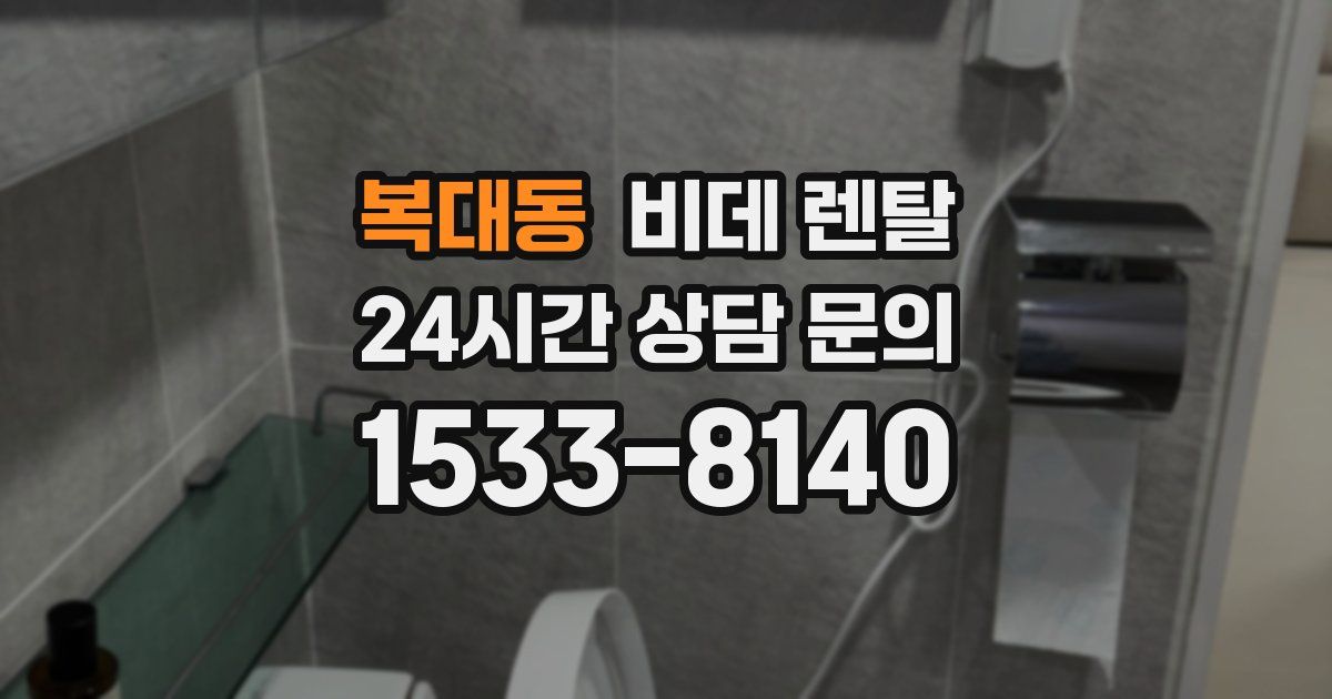 복대동 비데 렌탈