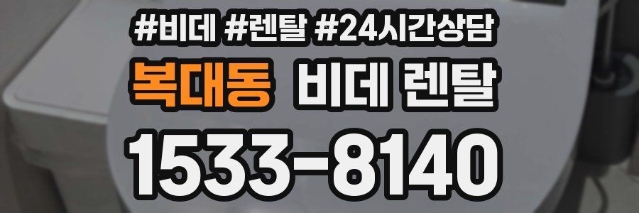 복대동 비데 렌탈