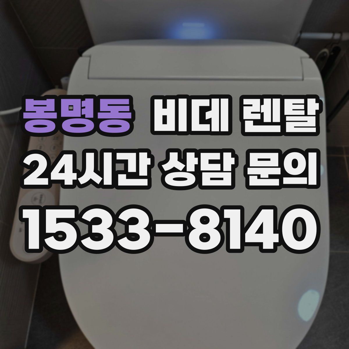 봉명동 비데 렌탈