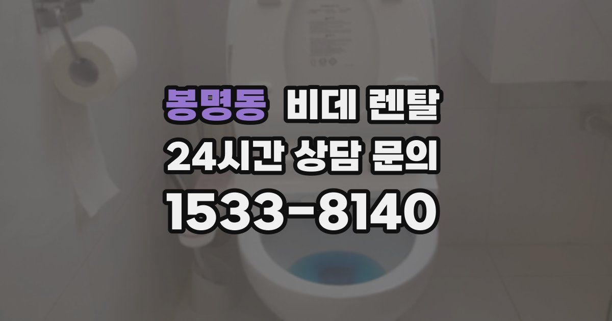 봉명동 비데 렌탈