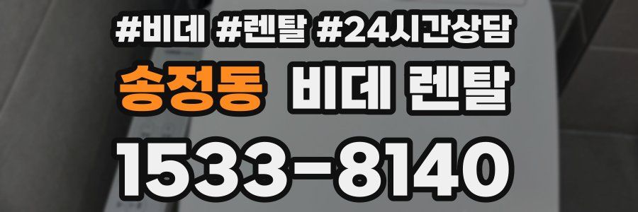 송정동 비데 렌탈