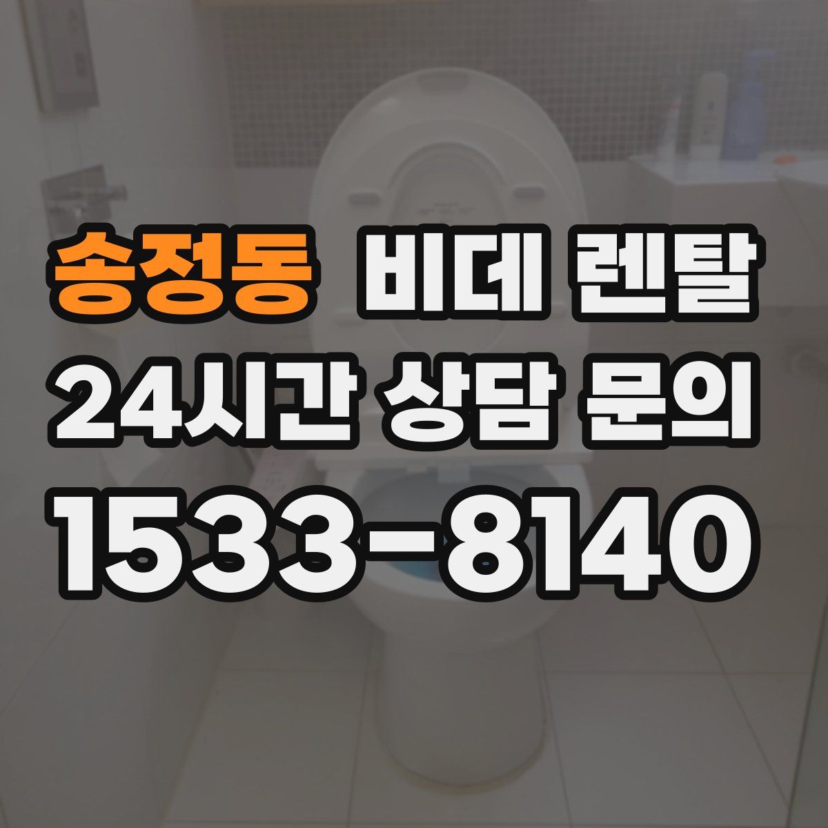 송정동 비데 렌탈