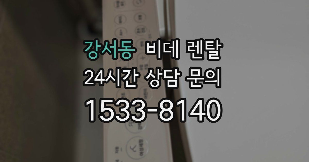 강서동 비데 렌탈