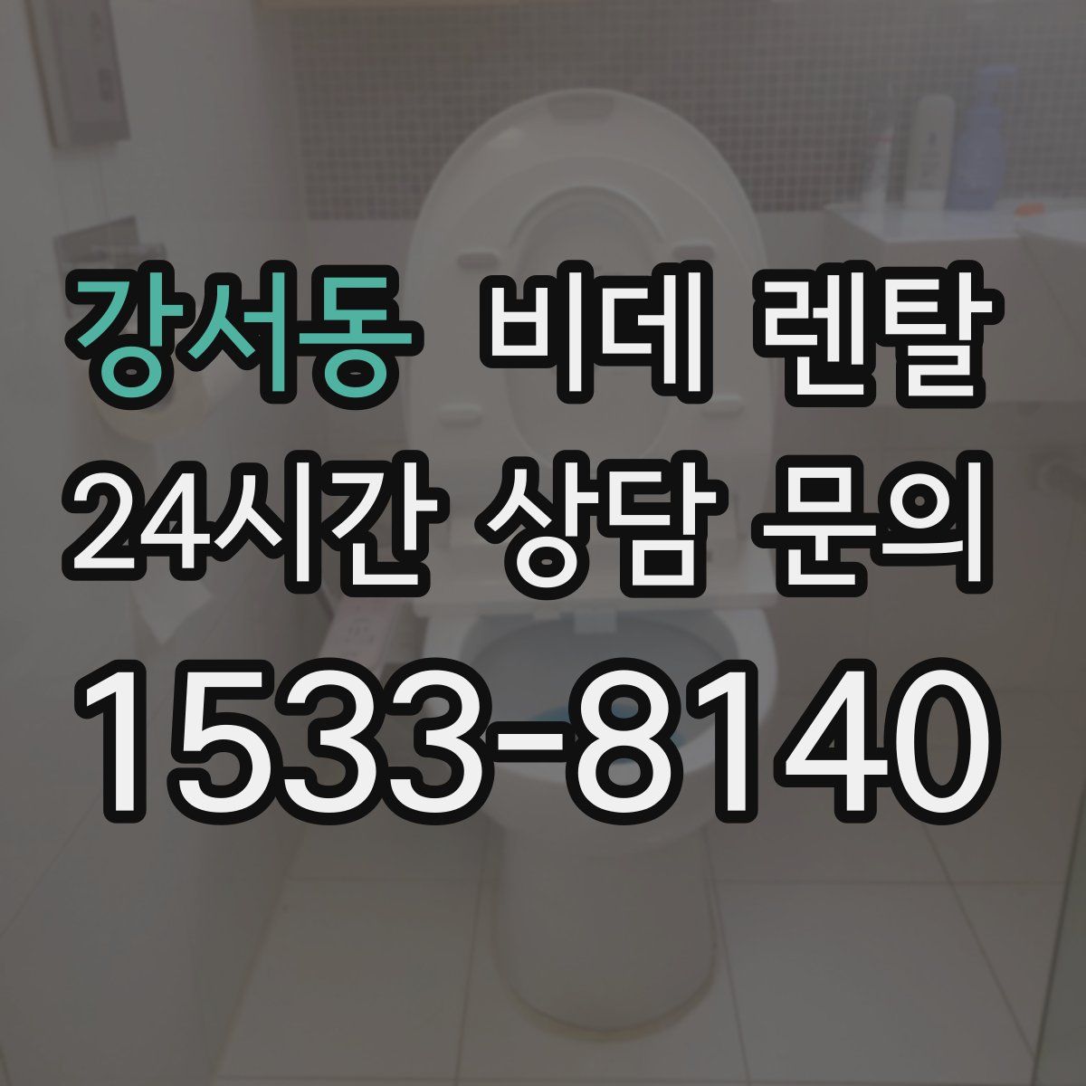 강서동 비데 렌탈