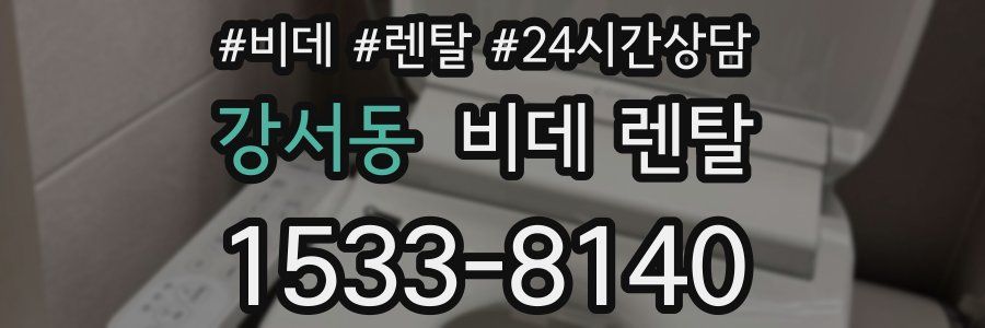 강서동 비데 렌탈
