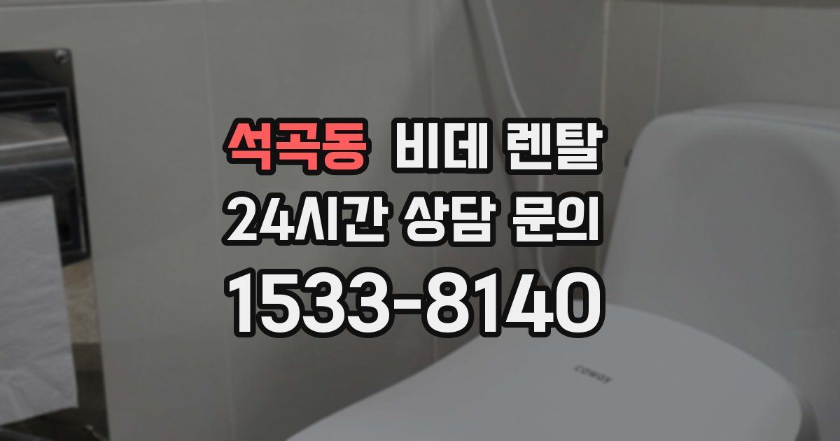 석곡동 비데 렌탈