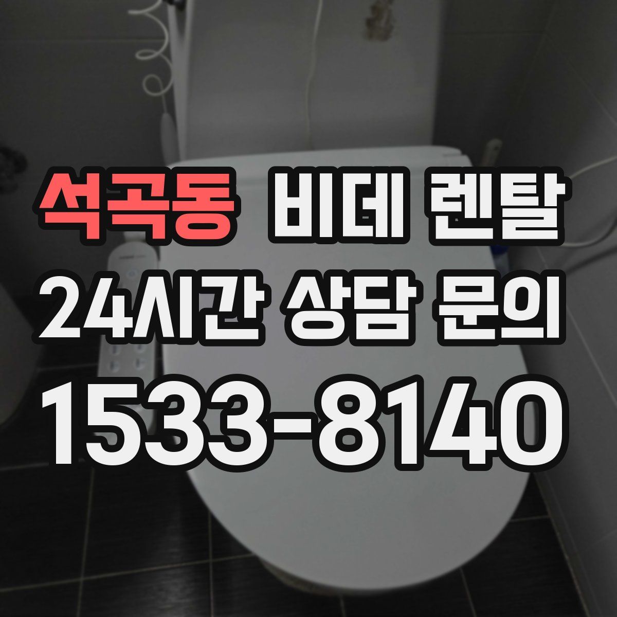 석곡동 비데 렌탈