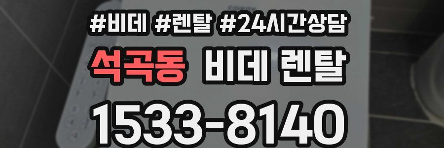 석곡동 비데 렌탈