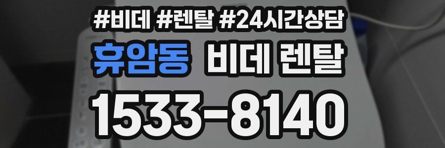 휴암동 비데 렌탈