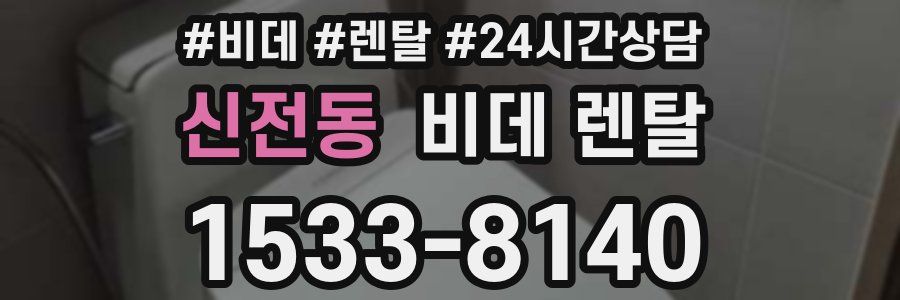 신전동 비데 렌탈