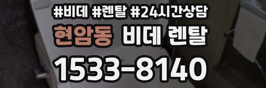 현암동 비데 렌탈