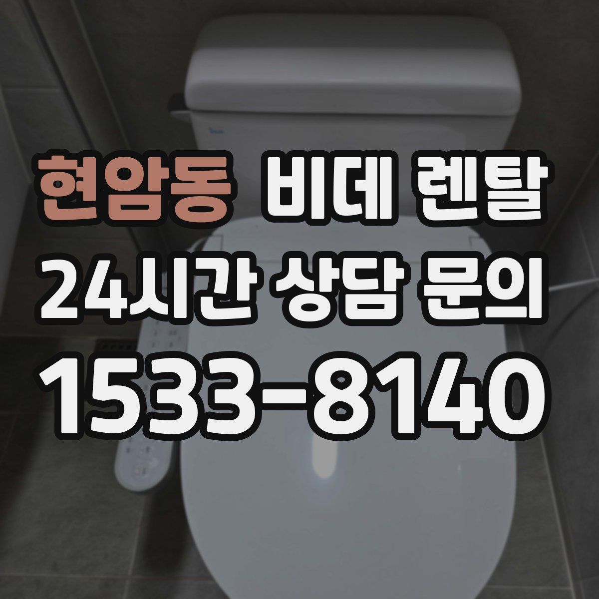 현암동 비데 렌탈
