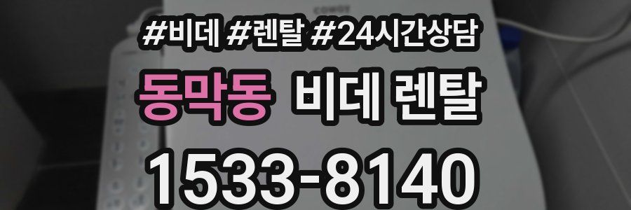동막동 비데 렌탈