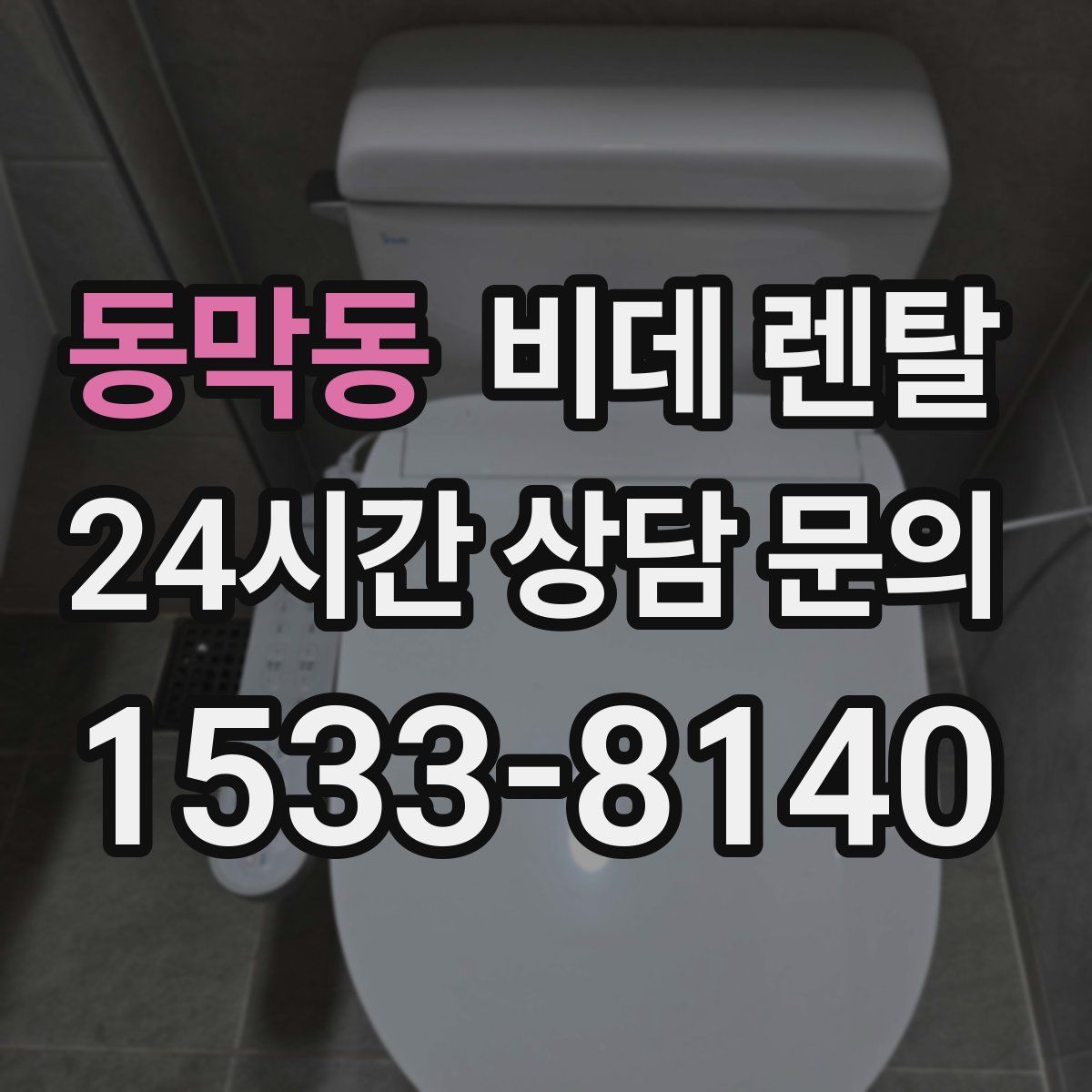동막동 비데 렌탈