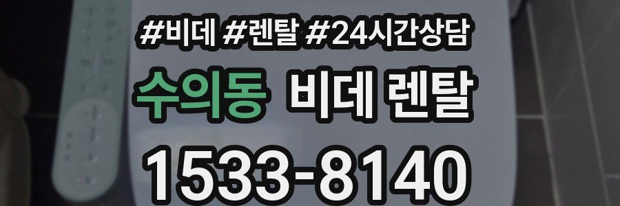 수의동 비데 렌탈