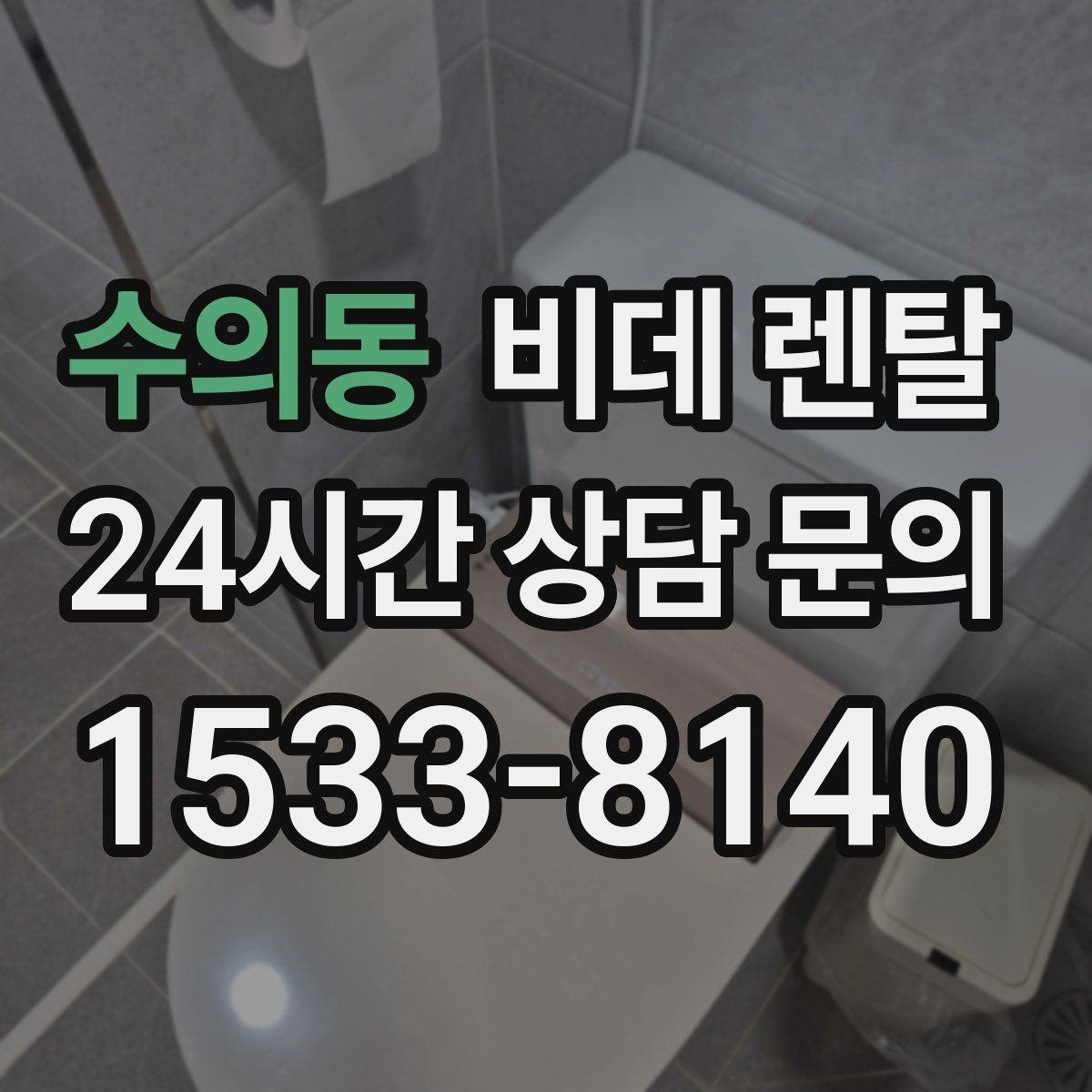 수의동 비데 렌탈