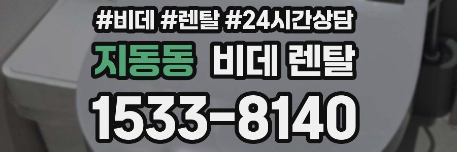 지동동 비데 렌탈