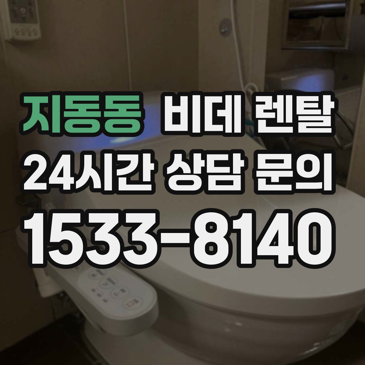 지동동 비데 렌탈